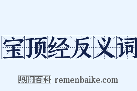宝顶经反义词是什么意思的图片